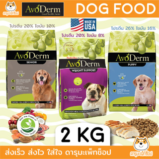 อาหารสุนัข AVODERM เกรด HOLISTIC รุ่น Puppy ลูกสุนัข, Weight Support ลดน้ำหนัก, Senior สูงวัย ขนาด 2 KG