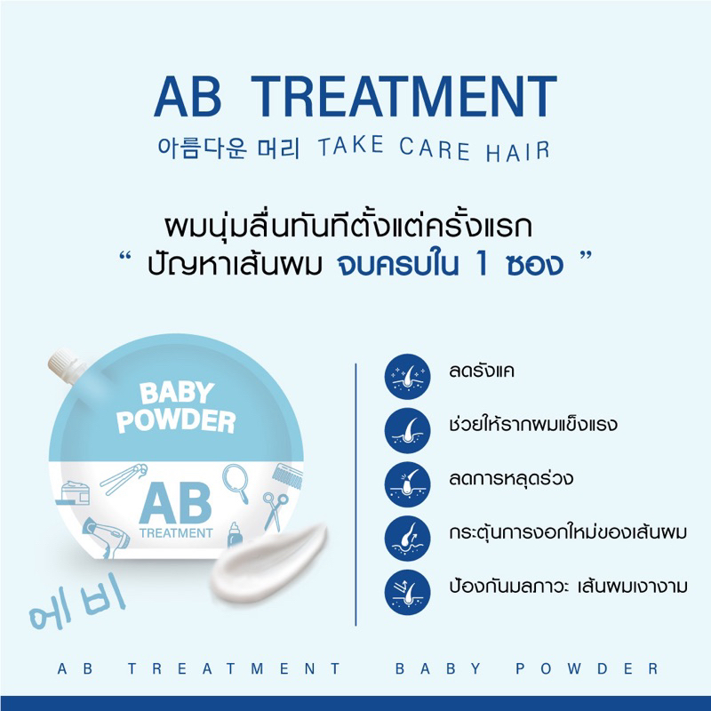 ab-treatment-เอบิ-ทรีตเม้นท์ผมหอม-กลิ่น-baby-powder