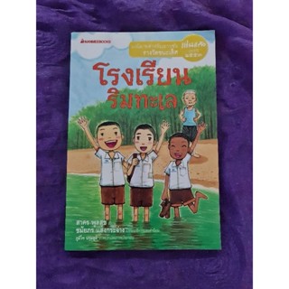 โรงเรียนริมทะเล (สาคร พูลสุข)