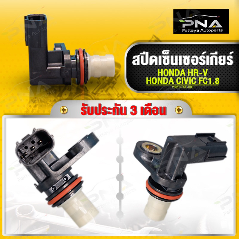 สปีดเซ็นเซอร์ HONDA CIVIC FC,HR-V,ใหม่แท้ รับประกัน 3 เดือน(28810-R9L ...