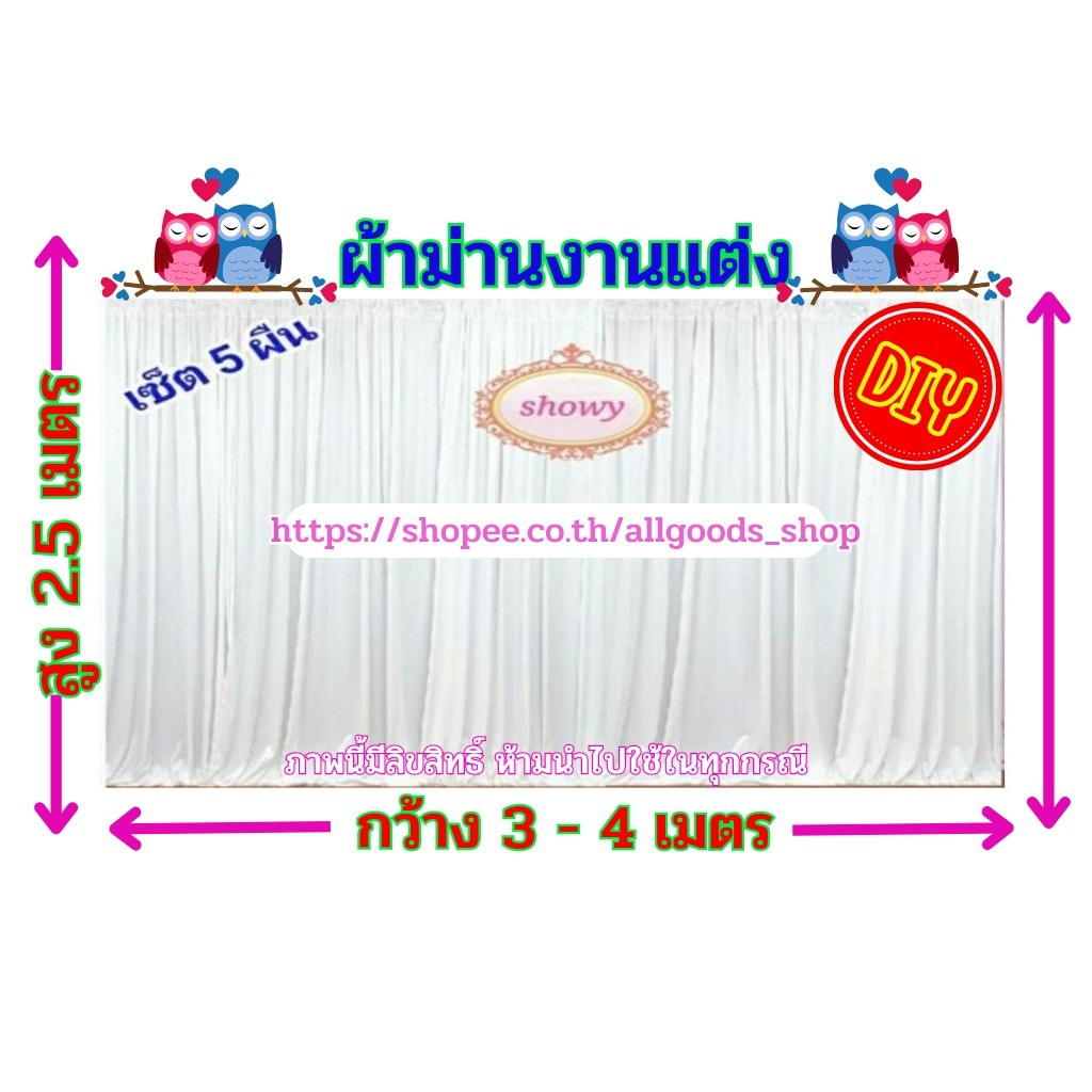 ผ้าม่านฉากหลัง-5-ผืน-สูง-2-5-เมตร-แบรนด์-showy-ลิขสิทธิ์แท้-งานเย็บปราณีต-ม่านงานแต่งงาน-งานหมั้น-งานพิธี-งานบุญ