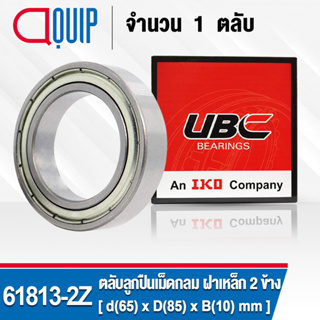 61813-2Z UBC ตลับลูกปืนเม็ดกลม รอบสูง สำหรับงานอุตสาหกรรม ฝาเหล็ก 2 ข้าง ( Deep Groove Ball Bearing 6813 ZZ ) 61813-2Z