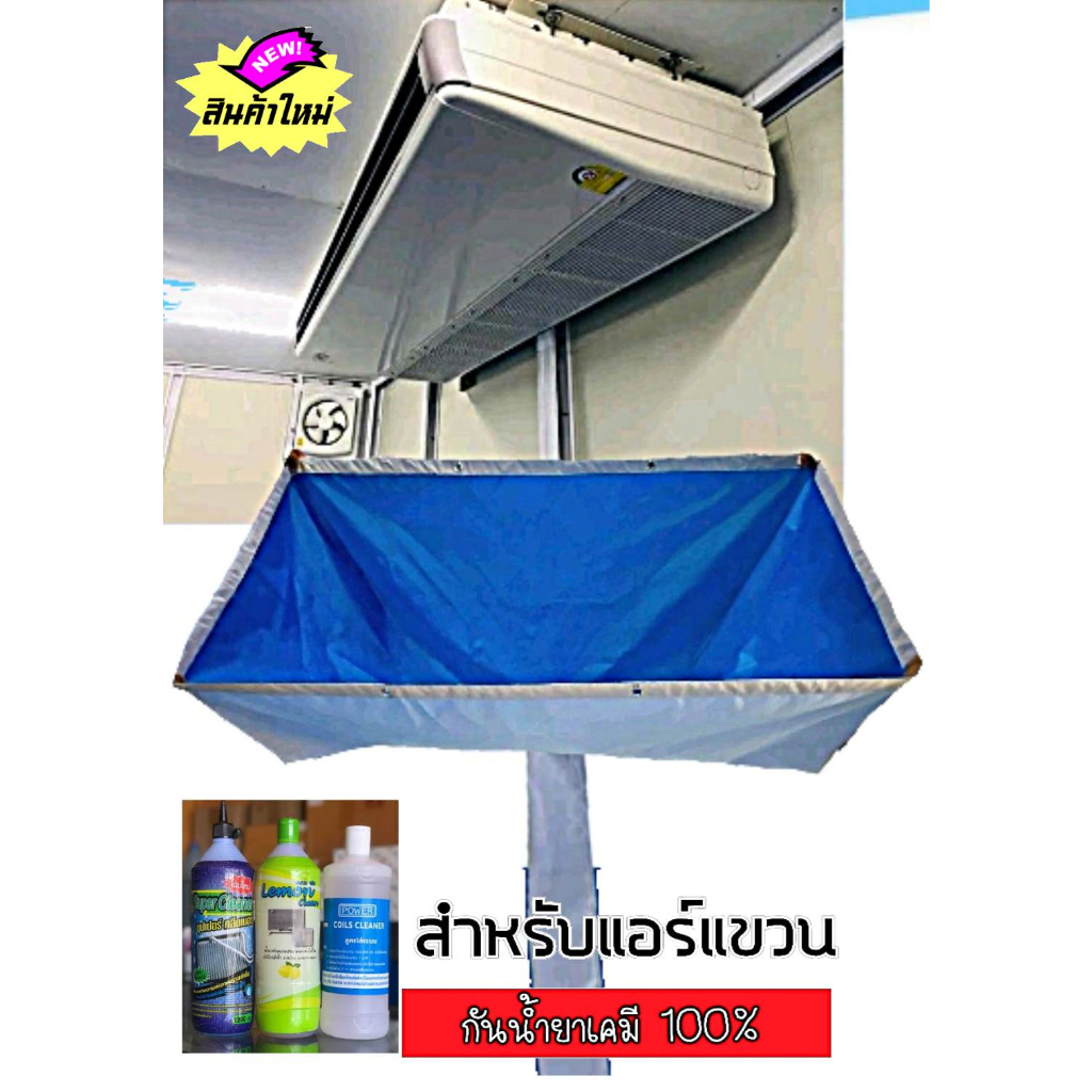 ผ้าใบล้างแอร์แขวน-กันน้ำยาเคมี-ใช้สำหรับแอร์แขวนโดยเฉพาะ-ราคาถูก