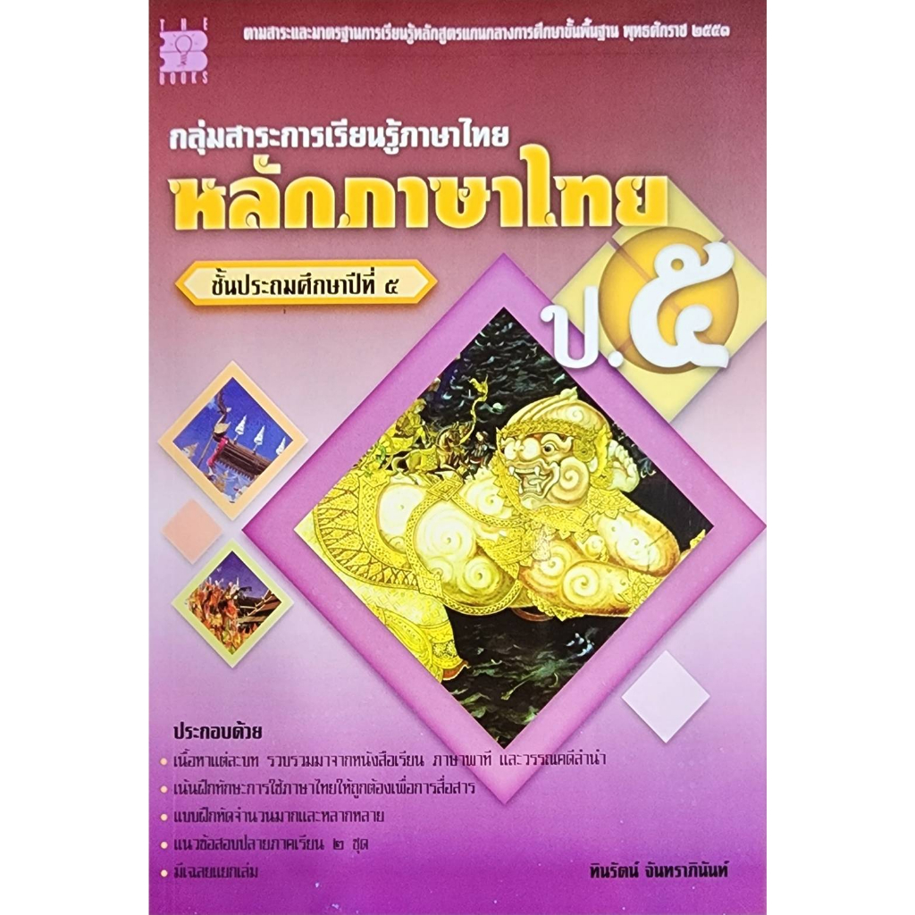 พร้อมส่ง-กลุ่มสาระการเรียนรู้ภาษาไทย-หลักภาษาไทย-ป-5-ระดับชั้นประถมศึกษาปีที่5-ลดราคา25-จากราคาปก-69-เหลือ-52