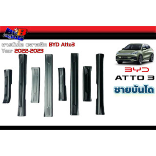 ชายบันได สคัพเพลท พลาสติก BYD Atto3 2022 2023