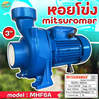 เครื่องสูบน้ำ ปั้มสูบน้ำไฟฟ้า หอยโข่ง อิตาลี่  MITSUROMAR ขนาด 1-3 นิ้ว ส่งไกล เสียงเงียบ 1ใบพัด ขดลวดมิเนียมอย่างดี