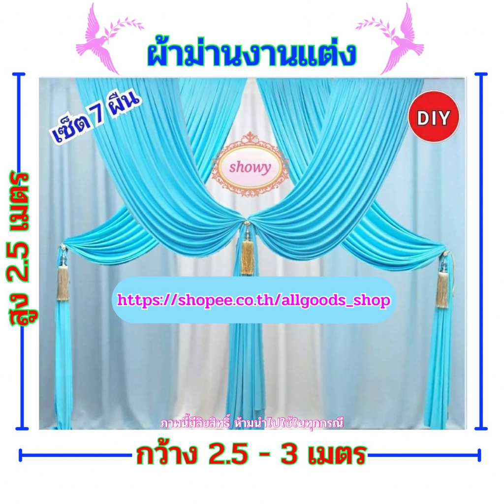 ผ้าม่านฉากหลัง-7-ผืน-สูง-2-5-เมตร-แบรนด์-showy-ลิขสิทธิ์แท้-งานเย็บปราณีต-ใช้ง่าย-ราคาเบาๆ-ม่านงานแต่งงาน-งานหมั้น