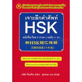 หนังสือ เจาะลึกคำศัพท์ HSK ฉ.จีน-ไทย 2 ภาษา ใหม่ (สินค้าใหม่มือหนึ่งพร้อมส่ง)