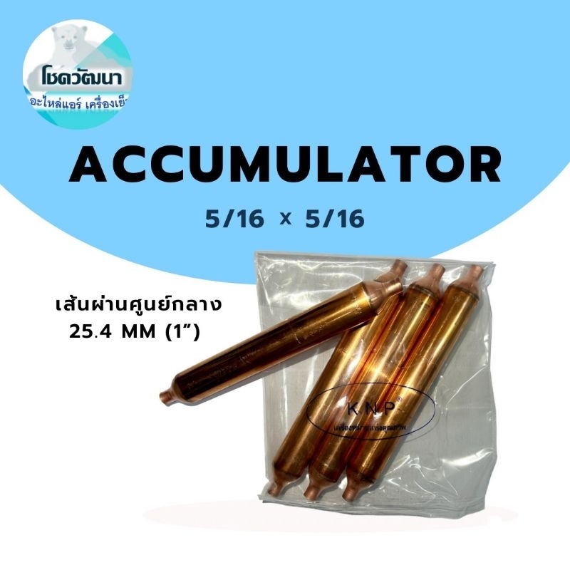accumulator-5-16-x-5-16-ของแท้ยี่ห้อ-knp