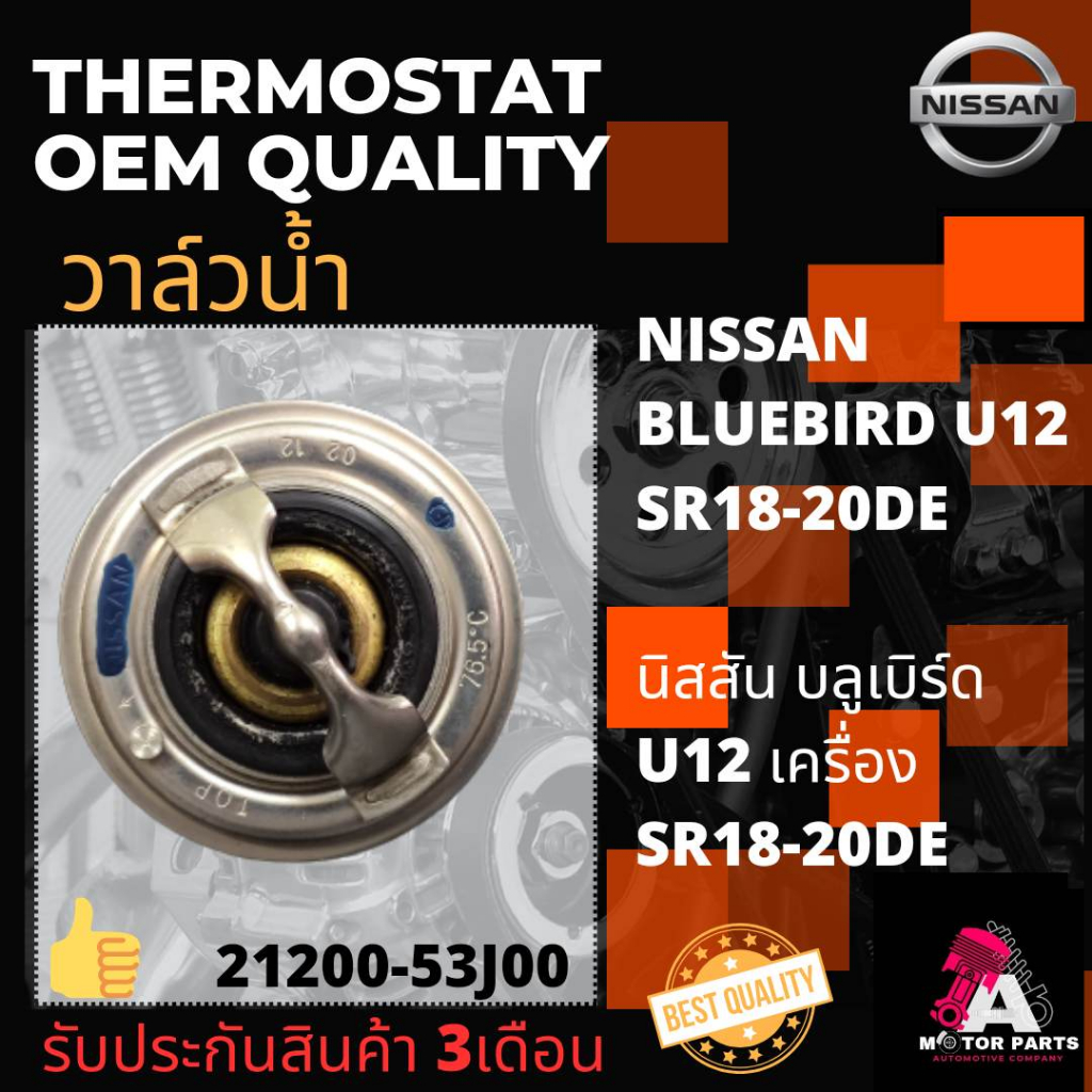 วาล์วน้ำ-nissan-bluebird-u12-sr18-20de-76-5องศา-ปีก54-5มิล-21200-53j00