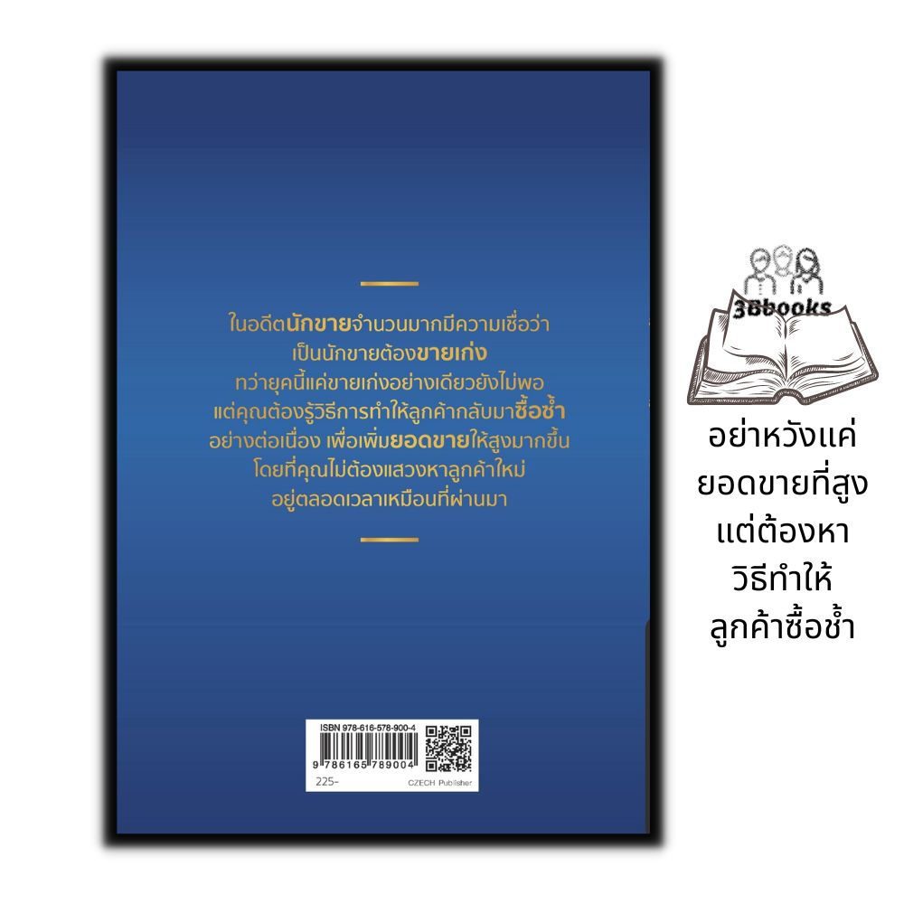 หนังสือ-ขายสินค้าราคาสูง-ให้ลูกค้ากลับมาซื้อซ้ำ-การขาย-การเงิน-การลงทุน-บริหาร-ธุรกิจ-การบริหารธุรกิจ