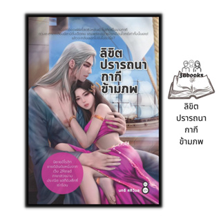 หนังสือ ลิขิตปรารถนากากีข้ามภพ : นวนิยายอีโรติค นวนิยาย อีโรติค นวนิยายสำหรับผู้ใหญ่ โรแมนติก