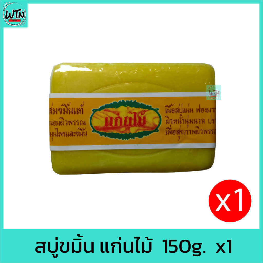 สบู่ขมิ้น-แก่นไม้-สบู่สมุนไพร-150g-x1