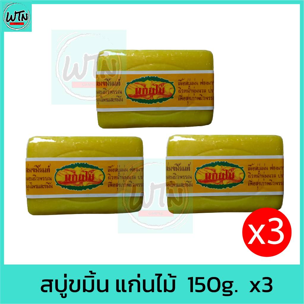 สบู่ขมิ้น-แก่นไม้-150g-x3