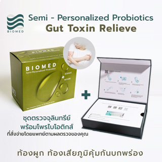 Gut Toxin Relieve: ลดสารก่อมะเร็ง ลดอาการท้องไส้แปรปรวน แพ็กเกจตรวจจุลินทรีย์แบบละเอียดพร้อมโพรไบโอติกส์