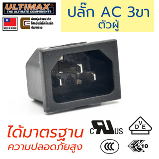 ULTIMAX AC-7030 ปลั๊ก AC 220V 3ขา ตัวผู้ ติดแท่น มาตรฐาน UL VDE ENEC CCC ความปลอดภัยสูง เต้าปลั๊ก เต้าเสียบไฟฟ้า Socket