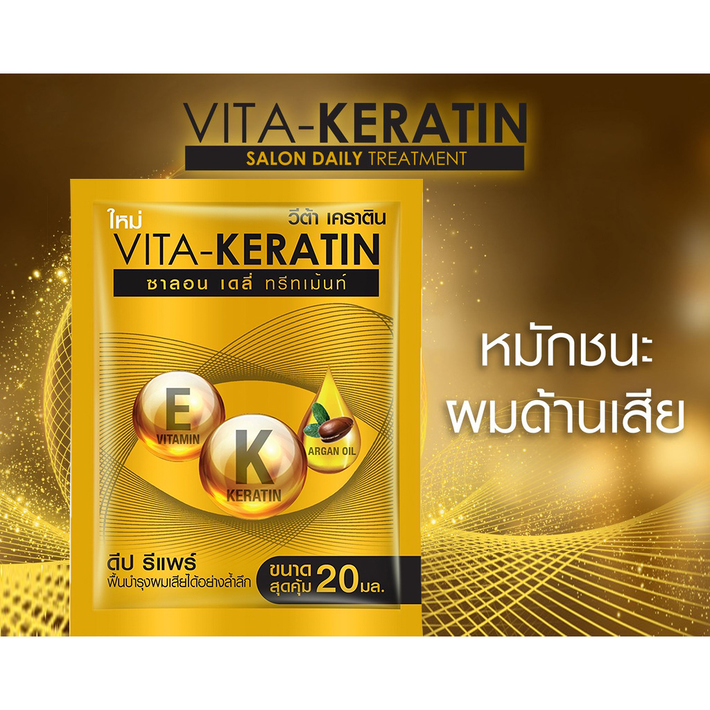 วีต้า-เคราติน-ซาลอน-เดลี่-ทรีทเม้นท์-แบบซอง-20มล-vita-keratin-salon-daily-treatment-ทรีทเม้นท์บำรุงเส้นผม