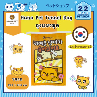 Hana Pet Tunnel Bag ถุงแมวมุดสำหรับน้องแมวตัวไหนที่ชอบมุด ชอบเข้าที่แคบ! สุดฮิตจากประเทศเกาหลี