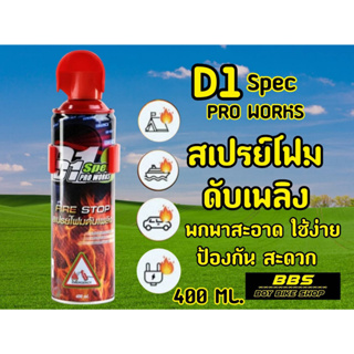 ไอเท็มเด็ดติดรถไฟฟ้า สเปร์ยโฟมดับเพลิง ขนาด 400ml.