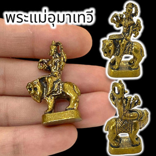 ALN888รูปหล่อองค์พระแม่อุมาเทวี เนื้อทองเหลือง ขนาดประมาณ 3 ซม เทพแห่งอำนาจ ประทานพรให้ครอบครัวมีความสุข