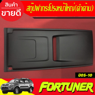 ครอบจมูก สกู๊ป สคู๊ป SCOOP ช่องลมหลอก ทรงใหญ่ สีดำด้าน Fortuner 2005-2010 , VIGO 2005-2010 (A)