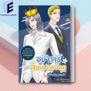 (พร้อมส่ง) หนังสือ ซุปตาร์สิบแปดมงกุฎ เล่ม 1 ผู้เขียน: NRI_07042538  สำนักพิมพ์: Dek-D