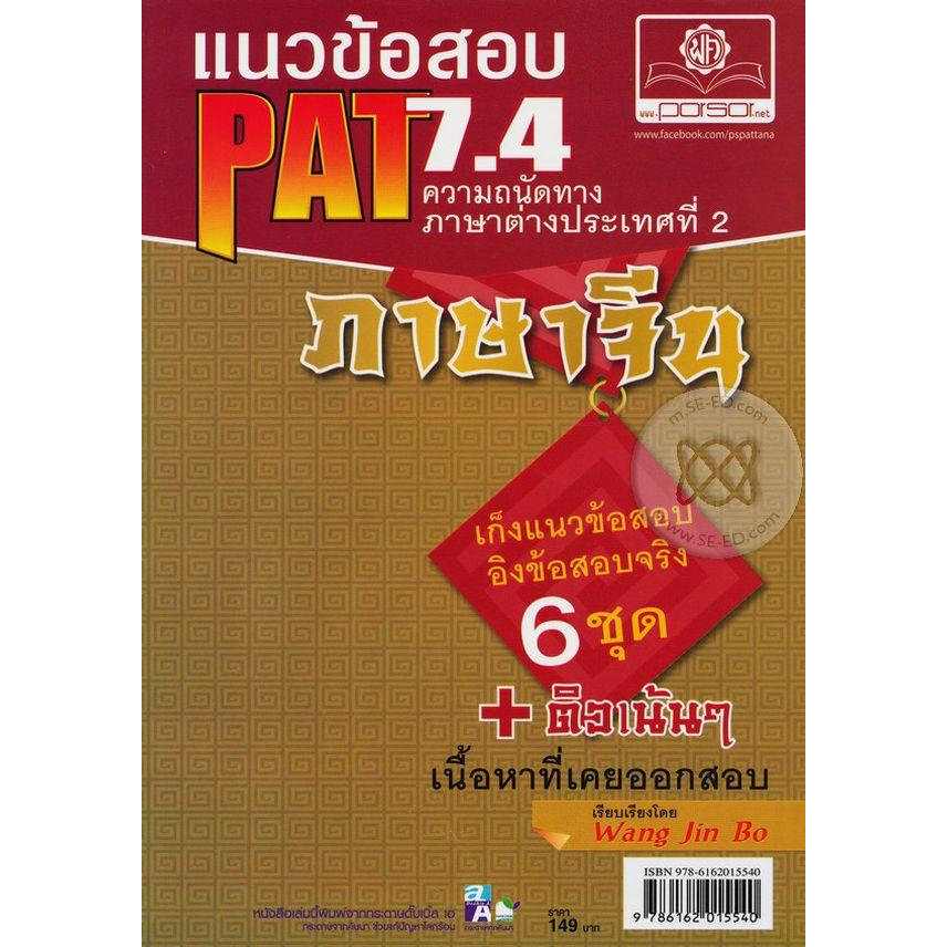 แนวข้อสอบ-pat-7-4-ความถนัดทางภาษาต่างประเทศที่-2-ภาษาจีน-หนังสือมือ2-สภาพ-80