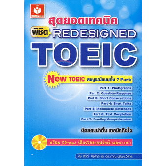 สุดยอดเทคนิค-พิชิต-redesigned-toeic-ไม่มี-cd-ผู้เขียน-ดร-กิตติ์-จิรติกุล-หนังสือมือ2-สภาพ-80