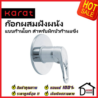 KARAT FAUCET ก๊อกเดี่ยวฝังผนังสำหรับฝักบัวก้านแข็ง HO72-50I ทองเหลือง สีโครมเงา วาล์วฝักบัว ฝังผนัง กะรัต ของแท้100%