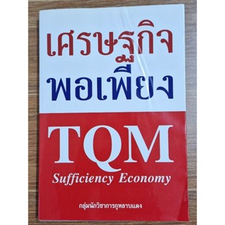 เศรษฐกิจพอเพียง(TQM)