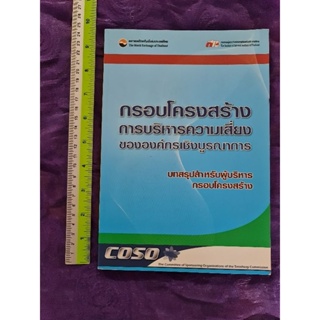 กรอบโครงสร้างบริหารความเสี่ยงขององค์กรเชิงบูรณาการ