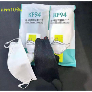 หน้ากากอนามัยทรงเกาหลี KF94 (10ชิ้น)พร้อมส่ง หนา3 ชั้น