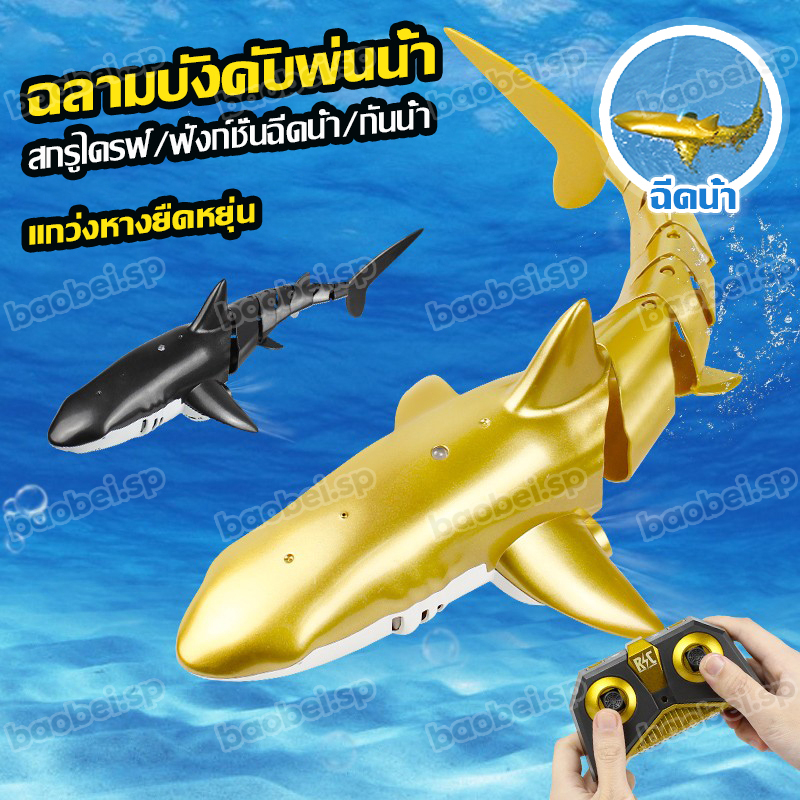 ฉลามบังคับ-ของเล่นในน้ำ-rc-shark-ปลาฉลามบังคับ-ปลาฉลาม-พร้อมแสงไฟและละอองน้ำได้-2-4g-หุ่นยนต์ฉลาม-ปลาฉลามบังคับวิทยุ