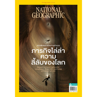 นิตยสารเนชั่นแนล จีโอกราฟฟิก ฉบับกรกฎาคม 2566 ฉบับพิเศษว่าด้วยการสำรวจ