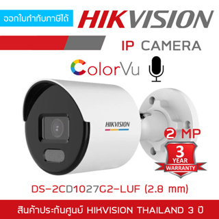 HIKVISION กล้องวงจรปิดระบบ IP ColorVu 2MP DS-2CD1027G2-LUF (2.8mm) ภาพสี 24ชม. มีไมค์ในตัว