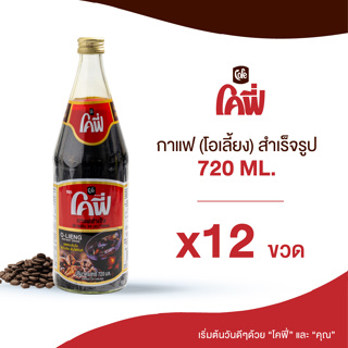 Cofe โคฟี่ กาแฟ โอเลี้ยง สำเร็จรูป 720ML. แบบ 12 ขวด (ยกลัง)