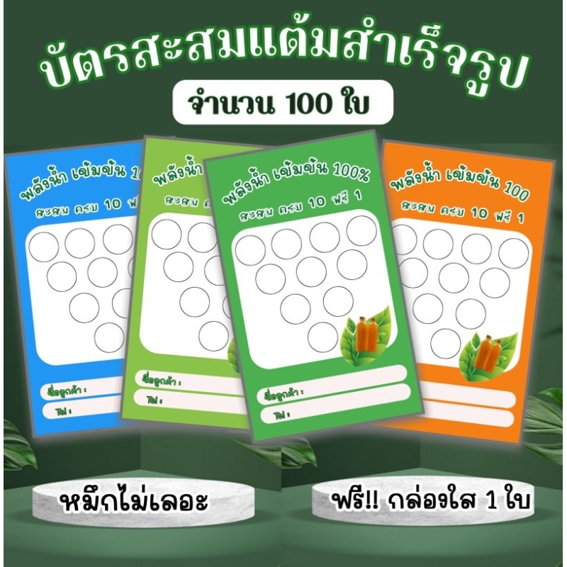 บัตรสะสมแต้มสำเร็จรูป-100-ใบ