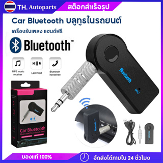 บลูทูธในรถยนต์ Car Bluetooth BT V5.0 อุปกรณ์รับสัญญาณบลูทูธ  Car Bluetooth บลูทูธในรถยนต์ Music Receiver Hands-free รุ่น