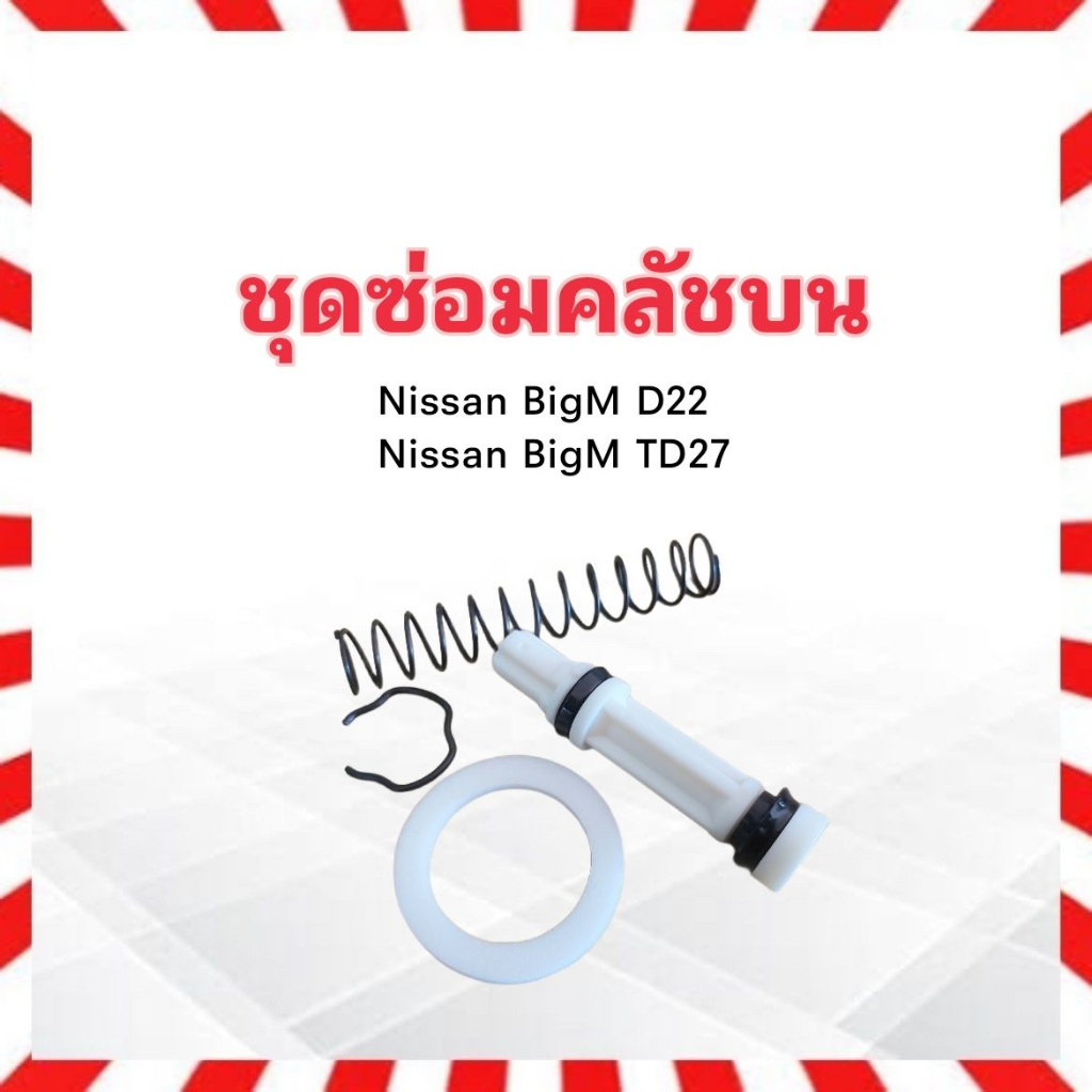 ชุดซ่อมคลัชบน-nissan-bigm-td27-d22-frontier-ปี00-07-5-8-sk-53151-seiken-แท้-japan-ชุดซ่อมคลัทช์บน