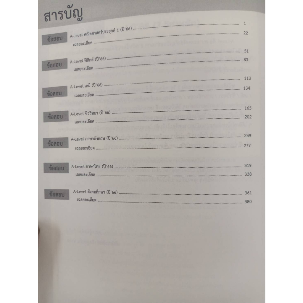 9786165989374-c112-เฉลยละเอียดข้อสอบจริง-a-level-ปี-66-7-วิชาหลัก