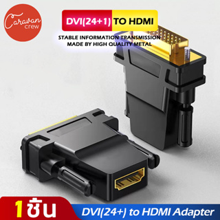 Caravan Crew DVI(24+1) to HDMI Adapter สายอะแดปเตอร์แปลง การส่งสัญญาณแบบสองทิศทาง
