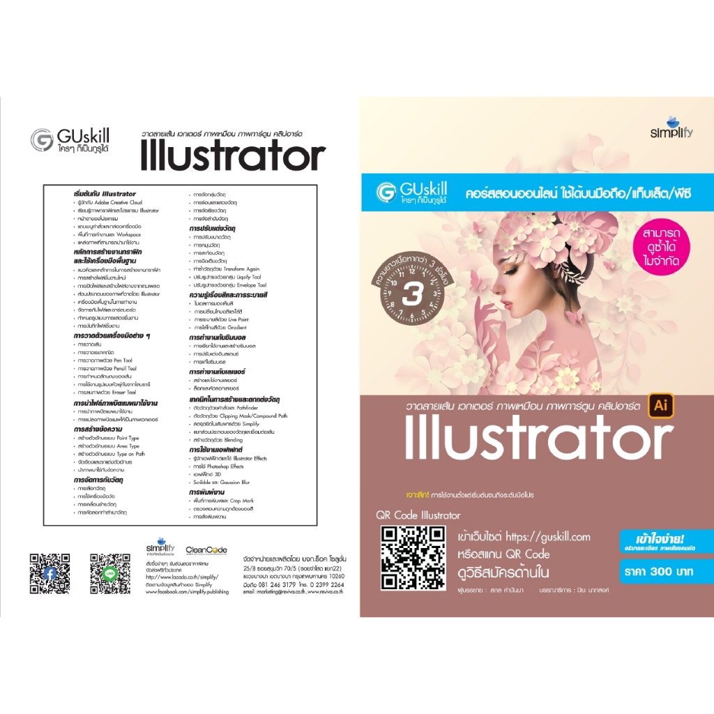 คอร์สอบรมออนไลน์-สามารถดูได้ซ้ำ-ไม่จำกัด-สอนการใช้งานโปรแกรม-illustrator