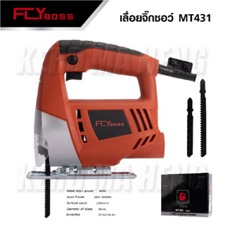 FLYBOSS เลื่อยจิ๊กซอ เลื่อยจิ๊กซอว์ ไฟฟ้า 850W JIG SAW รุ่น MT431