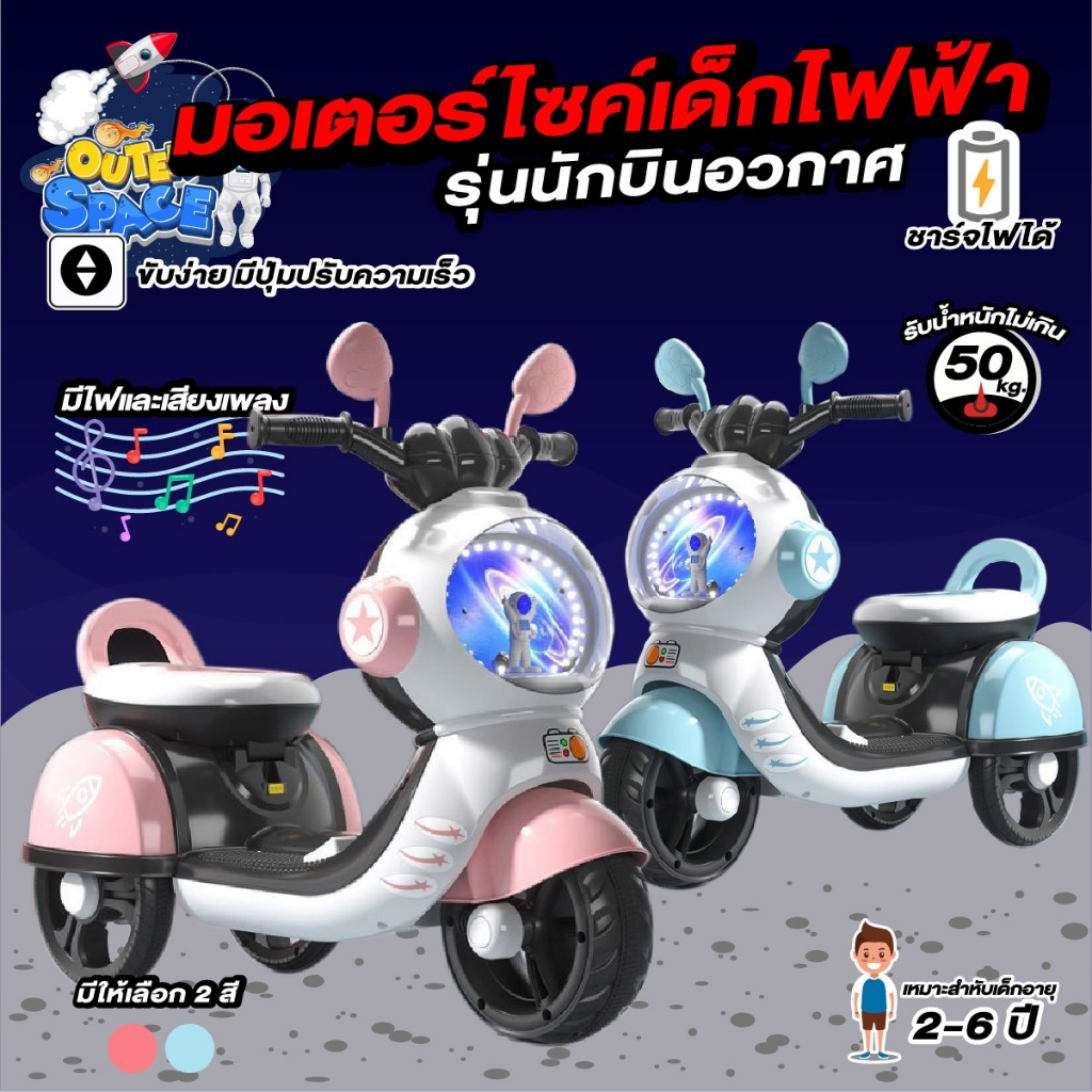 รถแบตเตอรี่เด็ก-รุ่นนักบินอวกาศ-รถมอเตอร์ไซค์ไฟฟ้าสำหรับเด็ก-battery-6-45-watts