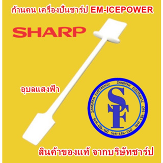 ภาพหน้าปกสินค้า9J211 อะไหล่ไม้คนหรือก้านคนเครื่องปั่นชาร์ป Em-Ice Power อะไหล่แท้ Sharp ไม้คนเครื่องปั่นน้ำผลไม้ ซึ่งคุณอาจชอบราคาและรีวิวของสินค้านี้