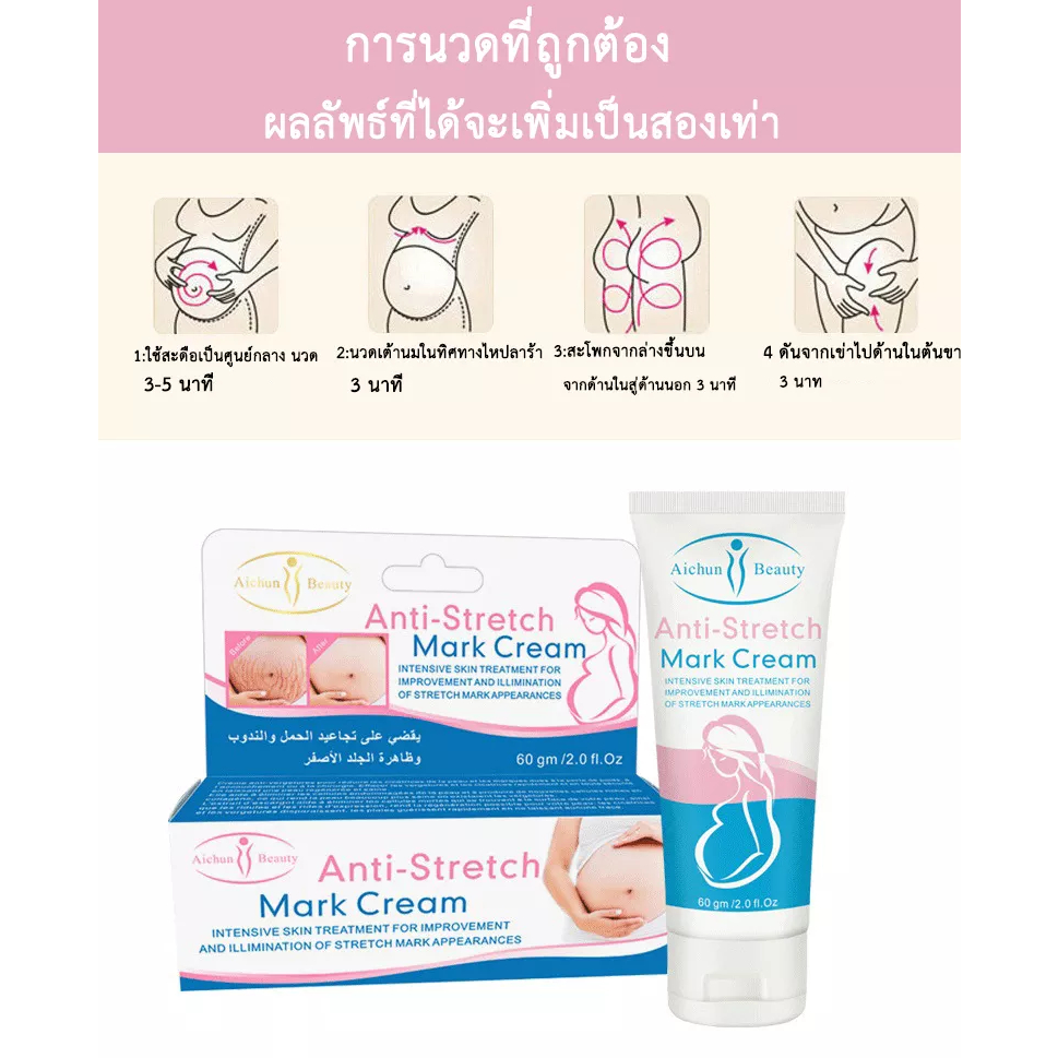 aichun-stretch-mark-cream-60g-ครีมทาท้องลาย-ท้องลาย-ท้องแตกลาย-คุณแม่เริ่มตั่งครรภ์