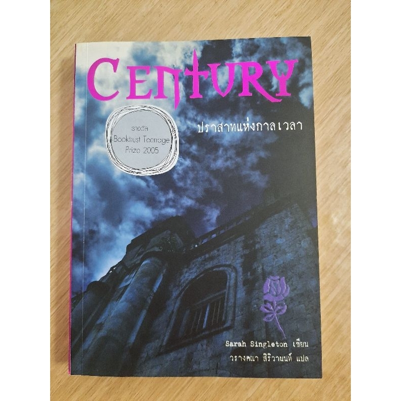 century-ปราสาทแห่งกาลเวลา-sarah-singleton-เขียน-วรางคณา-สิริวานนท์-แปล