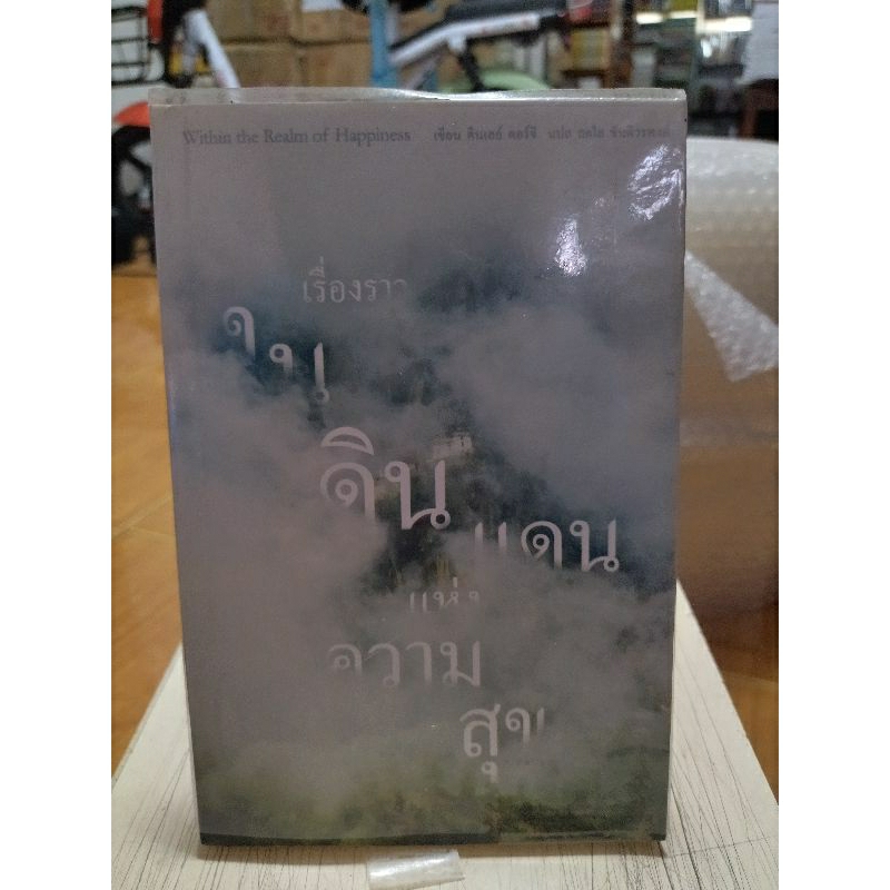 เรื่องราวในดินแดนแห่งความสุข-หนังสือมือสองสภาพดี