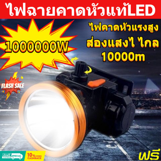 🥥รับประกัน 10 ปี ไฟฉายคาดหัว ไฟฉายคาดหัวแท้LED ไฟคาดหัวแรงสูง ไฟส่องกบ ไฟฉายคาดหัวทนๆ การออกแบบกันน้ำ ส่องแสงไ ไกล10000m