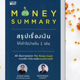 หนังสือ MONEY SUMMARY สรุปเรื่องเงินให้เข้าใจ ผู้แต่ง  -  สนพ.I AM THE BEST หนังสือการบริหาร/การจัดการ การเงิน/การธนาคาร